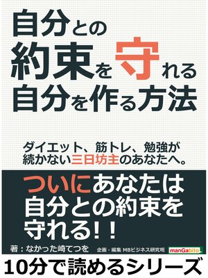 cover image of 自分との約束を守れる自分を作る方法。ダイエット、筋トレ、勉強が続かない三日坊主のあなたへ。10分で読めるシリーズ